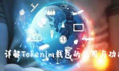 : 详解Tokenim钱包的使用与