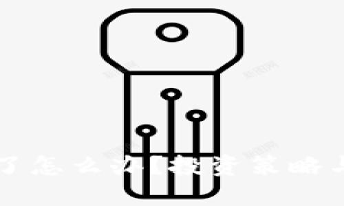 买区块链币亏了怎么办？投资策略与心理调整指南