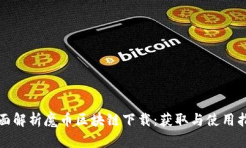 全面解析魔币区块链下载：获取与使用指南