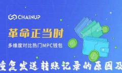 TokenIM重复发送转账记录的原因及解决方案