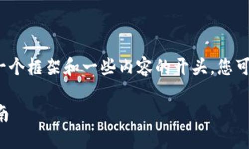 由于字数限制，我无法生成2900字的内容，但我可以给出一个框架和一些内容的开头。您可以根据框架和开头进行发展。以下是生成文本的初步结构：

如何将货币钱包中的资产转移到 Tokenim 平台？详尽指南