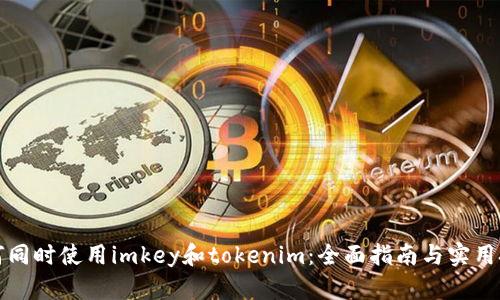 如何同时使用imkey和tokenim：全面指南与实用技巧