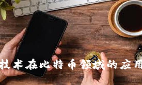 区块链技术在比特币领域的应用与影响