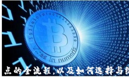 
xiaoti如何在TokenIM中添加网络节点，实现高效的区块链连接/xiaoti

关键词
TokenIM, 网络节点, 区块链, 添加节点, 去中心化/guanjianci

引言
在当今的数字化时代，区块链技术以其去中心化、安全性和透明性吸引了越来越多的开发者和用户。TokenIM作为一个重要的区块链钱包应用，提供了高效的管理和交易数字资产的功能。其中，添加网络节点是使用TokenIM的重要步骤之一，它可以提高钱包的连接效率和数据同步速度。本文将详细介绍如何在TokenIM中添加网络节点，并探讨这一过程的技术细节和相关知识。

什么是网络节点？
网络节点是区块链网络中的基本组成部分，它们负责存储和维护区块链数据，并参与网络的交易验证和记账过程。每个节点在网络中都是平等的，可以发送、接收和验证交易。添加更多的节点可以确保持久的网络稳定性，提高数据传输效率，是实现去中心化的重要手段。

为什么要在TokenIM中添加网络节点？
在TokenIM中添加网络节点有多种原因。首先，通过增加网络节点可以提高钱包的连接质量，减少数据同步时间，从而提高用户的使用体验。其次，连接到多个节点可以加强网络的去中心化特性，降低因单点故障导致的服务不可用的风险。最后，独立节点连接的多样性还有助于用户获取更为广泛的网络信息与行情数据，为用户提供更全面的决策参考。

如何在TokenIM中添加网络节点
以下是添加网络节点的具体步骤：

步骤一：下载和安装TokenIM
首先，确保您已经在您的设备上下载并安装了最新版本的TokenIM应用。TokenIM提供了多平台支持，包括安卓和iOS系统。

步骤二：打开TokenIM应用
成功安装后，打开TokenIM应用。如果您是首次使用，您需要注册一个新账号；如果您已经注册过，请直接登录您的账号。

步骤三：进入设置界面
在TokenIM应用主界面，找到“设置”选项，通常可以在右下角或主菜单中找到。点击“设置”以进入网络配置界面。

步骤四：选择“网络节点”选项
在“设置”选项中，找到“网络节点”或者“节点管理”选项。这部分通常包含了当前连接的节点列表以及添加新节点的功能。

步骤五：添加新的网络节点
进入网络节点管理界面后，您会看到“添加节点”按钮。点击此按钮，您将被提示输入新节点的详细信息，包括节点的IP地址和端口号。确保输入信息的准确性，以免由于错误的配置导致连接失败。

步骤六：保存设置
输入完节点信息后，请确保点击“保存”按钮以确认新的节点配置。这时您可以看到新节点被添加到节点列表中，并开始自动连接到该节点。

步骤七：检查连接状态
新增节点后，您可以返回到网络节点列表，查看新添加的节点是否处于连接状态。一般情况下，应用会自动尝试连接，并显示节点的在线状态。

如何选择合适的网络节点
选择合适的网络节点对于TokenIM使用体验至关重要。以下是几个选择节点时应考虑的因素：

节点的稳定性
稳定性是选择节点的重要标准。稳定的节点可以提供更持久的在线时间，减少因节点掉线造成的连接中断。可以通过查阅相关的节点监控工具和社区反馈来判断节点的稳定性。

响应速度
响应速度决定了节点与区块链网络的交互效率。选择响应速度快的节点可以提高数据的同步速度，强化交易确认的实时性。通过网络测速或实地测试，您可以评估节点的响应能力。

地理位置
选择离您物理距离较近的节点可以提升通讯效率，减少延迟。因此，考虑节点所在的地域，选择位置接近的节点将会带来更好的体验。

节点的信誉度
在行业内，部分节点因提供良好的服务而获得良好信誉。在添加新节点之前，您可以通过网络论坛或社区了解各个节点的评价，选择值得信赖的节点。

网络条件
一些节点可能由于网络带宽或流量限制，不适合频繁的交易操作。检查节点的网络条件，以确保能够支撑您所需的交易量和数据传输需求。

使用TokenIM添加节点时常见的问题

问题一：无法连接到新添加的节点，该怎么办？
在添加新节点后，可能会遇到无法建立连接的问题。首先要确保您输入的节点IP地址和端口号是准确的。如果确认无误，但仍无法连接，您可以考虑以下几个方面：br /
1. **检查网络状态**：确保您的互联网连接正常，尝试重新连接网络。br /
2. **验证节点状态**：确认您添加的节点是否在线，可以通过外部工具检查节点状态。br /
3. **节点配置**：检查是否有防火墙或路由器设置限制了对该节点的访问。可能需要在网络设备上配置相应的端口转发或防火墙规则。br /
4. **尝试其他节点**：如果该节点确实不可用，可以尝试添加其他节点进行连接。br /
5. **更新TokenIM应用**：确保您的TokenIM应用是最新版本，某些问题可能因版本较旧而出现。br /
在尝试这些方法后，如果问题依然存在，可以联系TokenIM的官方支持团队寻求帮助。

问题二：添加网络节点后数据同步得很慢，怎么？
数据同步速度慢通常是由以下几个因素造成的：br /
1. **节点的性能**：选择性能良好且稳定的节点，可以显著提高同步速度。具有良好信誉的节点往往能够提供更快的响应。br /
2. **网络带宽**：确保您的网络连接稳定、带宽充足。使用有线连接通常会比无线连接更稳定。br /
3. **同步优先级设置**：在某些钱包应用中，允许用户选择同步优先级。设置为高优先级将利用更多资源加速同步过程。br /
4. **清理历史数据**：有时候，过多的历史数据会影响同步效率。定期清理无用的历史记录或缓存可以应用性能。br /
5. **减少节点连接数**：同时连接太多节点可能导致资源分散，尝试减少连接数量，只保留最稳定的几个节点可以提升同步速度。br /
通过这几种方式的结合使用，通常可以在一定程度上提高TokenIM的数据同步速度。

问题三：能否同时连接多个节点，是否会影响使用？
在TokenIM中可以同时连接多个网络节点，这样可以实现更稳定的连接与数据传输。通过连接多个节点，您可以获得更快捷的数据同步体验和交易确认。但需注意以下几点：br /
1. **资源消耗**：同时连接多个节点会消耗更多的设备资源，包括网络带宽和内存。如果您的设备配置较低，可能会导致应用运行不稳定。br /
2. **冲突和冗余信息**：在某些情况下，如果多个节点返回的信息不一致，可能造成冗余数据或冲突。虽然以往的节点会进行处理，但仍然建议监测数据的准确性。br /
3. **管理复杂度**：管理多个节点会增加复杂度，尤其是在处理故障或网络问题时。确保清楚每个添加节点的功能及其状态是很重要的。br /
在总体上，如果硬件和网络条件允许，使用多个节点是一个方案，但应根据实际情况选择合适的配置。

问题四：如何维护已连接的网络节点？
维护已连接的网络节点非常重要，以确保稳定性和安全性。建议定期检查以下几个方面：br /
1. **定期监测节点状态**：使用网络工具监测参与节点的在线状态、响应时延及数据流量，以便及时发现问题。一旦发现某节点不稳定，考虑更换或删除该节点。br /
2. **调整连接列表**：对于使用频率不高的节点或表现不佳的节点，应该及时清理，同时将更多资源集中于高效节点上。br /
3. **安全性审查**：确保所有连接的节点都是可信的，避免连接到潜在的恶意节点。必要时，可以通过加密或VPN工具提升安全性。br /
4. **利用社区信息**：参与区块链相关的论坛或社区，及时获得关于节点的最新动态和反馈，为您选择和维护节点提供支持。br /
开展这些维护活动，会帮助提高TokenIM钱包的性能和安全性。

问题五：TokenIM中添加节点的限制是什么？
在使用TokenIM时，添加网络节点并没有硬性限制，但通常会有以下几个影响因素：br /
1. **设备资源**：苹果和安卓设备的性能不同，低配置的设备可能无法稳定运行过多的节点。应根据设备能力合理设置连接数量。br /
2. **网络带宽**：大量节点连接会占用较多的带宽，可能导致整体网络速度变慢。需要根据实际网络状况适当调整连接数量。br /
3. **应用版本**：某些较旧版本的TokenIM可能存在节点连接数量及性能的限制，保持应用更新能够获取更好的体验。br /
4. **节点类型**：并不是所有的准备好的节点都适合连接，有些可能由于地域、网络等外部条件限制而无法使用。br /
5. **用户习惯**：在很多情况下，用户可能更习惯通过少量高效的连接以保持应用的流畅性，而不一定需要添加过多的节点。br /
结合个人使用习惯和实际需求，合理调整节点连接策略，才能颖TokenIM的使用体验。

总结
在TokenIM中添加网络节点，不仅可以改善钱包的连接质量和数据同步速度，还能增强区块链网络的去中心化特性和安全性。通过本文的详细指导，相信您已掌握添加网络节点的全流程，以及如何选择与维护可靠的节点。愿每一位用户都能够在TokenIM的使用中，获得良好的体验和更多的数字资产管理便利！