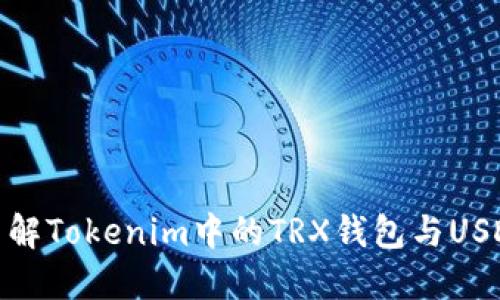 : 深入了解Tokenim中的TRX钱包与USDT的管理