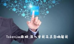 Tokenim撤回：深入分析及其