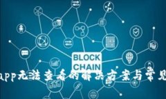 Tokenimapp无法查看的解决方案与常见问题解析