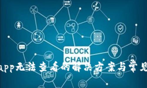 Tokenimapp无法查看的解决方案与常见问题解析