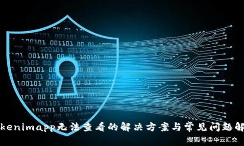 Tokenimapp无法查看的解决方案与常见问题解析