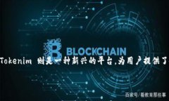 # 链克导入 Tokenim 的详细介