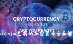 Tokenim支持的加密货币全面