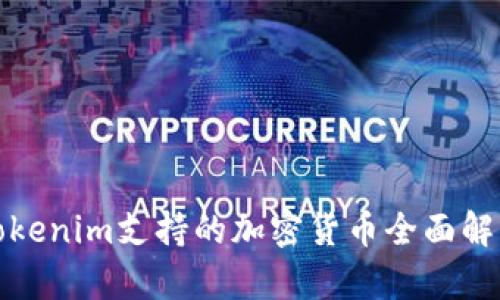 Tokenim支持的加密货币全面解析