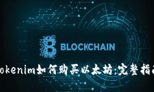 Tokenim如何购买以太坊：完整指南