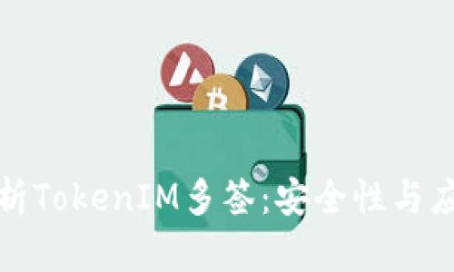 深入解析TokenIM多签：安全性与应用实例
