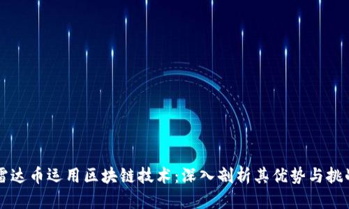 雷达币运用区块链技术：深入剖析其优势与挑战