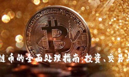 区块链币的全面处理指南：投资、交易与管理