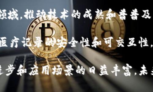   区块链最新图谱：全面解析数字经济的新格局 / 

 guanjianci 区块链, 数字经济, 技术创新, 去中心化, 加密货币 /guanjianci 

近年来，区块链技术的迅猛发展吸引了全球范围内的广泛关注。作为一种去中心化的分布式账本技术，区块链在金融、供应链管理、物联网、医疗等多个领域应用越来越广泛。而“区块链最新图谱”则是对这一趋势的全面反映，帮助我们理解数字经济的最新格局。

区块链本质上是一种通过密码学技术确保安全性和透明性的信息存储与传递方式。它的核心特性包括去中心化、不可篡改和可追溯性，这使得区块链在多个方面具备了传统集中式系统无法比拟的优势。随着越来越多的企业和组织开始探索和实施区块链技术，我们有必要深入了解这一领域的发展动态，以及未来可能的走势。

区块链的基本概念与架构

区块链技术的基础概念源于比特币的底层技术，开发者为了确保交易的安全性，采用了分布式记录和存储的方式。这种去中心化的网络架构使得每一个参与者都可以对交易进行验证，从而消除了中央机构的信用风险。

一个完整的区块链网络由多个节点组成，每个节点持有一个完整的账本副本。在进行交易时，所有节点会共同对交易进行验证，并将其记录在区块中。每个区块中包含了若干笔交易记录，以及前一个区块的哈希值，这形成了一条不可篡改的链条，确保了数据的安全性。

区块链的技术创新与应用领域

除了比特币外，区块链技术的不断创新正在推动更多应用的诞生。从以太坊的智能合约，到Hyperledger的企业级解决方案，区块链的应用场景正在丰富多元化。

在金融领域，区块链可以显著提高交易的效率和透明度，降低跨境支付的成本。在供应链管理中，区块链能够实现信息的实时追踪，提高流程透明度，提高供应链的效率和抗风险能力。医疗行业也在探索通过区块链来保护患者隐私和数据安全，确保医疗记录的可信性。

区块链的未来趋势与挑战

尽管区块链技术的发展前景广阔，但也面临着不少挑战。首先是技术成熟度的问题，目前大多数区块链项目仍处于实验阶段，尚未完全成熟。其次，区块链的技术标准尚不统一，行业之间缺乏协作，影响了技术的普及进程。此外，监管层面对区块链技术的态度也可能会影响其发展。

然而，随着技术的不断进步，越来越多的国家和企业正在积极探索区块链的制度框架，使得这一领域逐步走向成熟。我们有理由相信，区块链将引领数字经济进入一个新的时代。

hr

常见问题解答

问题1：区块链技术如何确保交易的安全性和透明性？

区块链技术通过一系列内置的安全机制确保交易的安全性。首先，所有交易信息在上传至区块链之前，必须经过网络中大多数节点的验证。在这个过程中，参与者需要消耗计算资源，通过工作量证明机制来确认每笔交易的合法性。同时，每一个区块都包含了前一个区块的哈希值，如果有人试图篡改某个区块的数据，就会导致后续所有区块的哈希值失效，从而被网络其他节点拒绝。这样一来，数据篡改的成本便大大提高，从根本上保障了数据不可篡改的特性。

透明性方面，每一个区块链网络的所有交易记录对所有参与者可见。这种透明性机制能够促进各方对交易的信任。同时，区块链也支持匿名性或伪匿名性，保护参与者的隐私信息。因此，用户在进行交易时可以拥有高度的安全感，进而促进更加广泛的应用。

问题2：去中心化的特性对传统商业有何影响？

去中心化是区块链最核心的特性之一，这是它与传统商业模式的重要区别。传统商业模式中，通常依赖中央机构进行信任中介，比如银行、信用卡公司等，所有的交易都需要经过他们的验证。这样一来，既增加了交易成本，也给系统带来安全风险。

而区块链的去中心化特性，则使得每一个用户都可以在没有中介的情况下直接进行交易。这不仅降低了交易成本，也提升了交易的效率。例如，在跨境支付中，传统模式需要支付高额的手续费，通过银行或支付机构进行转账，而利用区块链技术，用户可以直接进行加密货币的转账，几乎是实时且费用低廉的。这种商业模式的转变将重新定义合作和交易的方式，也推动了更具竞争力的新商业模式的出现。

问题3：智能合约是什么？如何运作？

智能合约是执行在区块链网络上的自动程序，它自动执行、控制和记录合同条款。智能合约不仅能够提高交易的效率和透明度，还能降低因人为错误导致的损失。以太坊是目前最流行的智能合约平台，它使得开发者可以根据需求编写合约，并在区块链上进行部署。

智能合约的运作方式如下：首先，合同的条款和条件由合约的创建者编写并上传至区块链。当满足特定条件时，合约会自动执行。例如，在供应链的情况下，智能合约可以设定在货物到达目的地后自动支付。这种自动化的特性不仅减少了中介的参与，还降低了交易的时间成本。

然而，智能合约的有效性依赖于预设的条件是否准确。因此，在制定合约时，有必要进行充分的测试和审计，以确保合约的执行结果符合预期，避免潜在的法律风险和技术漏洞。

问题4：区块链如何在金融领域发挥作用？

在金融领域，区块链技术的应用正在改变传统的金融交易模式。传统金融交易渠道往往需要经过多道程序和中介，导致交易效率低下和成本上升。而区块链的去中心化特性能够使交易更为畅通、高效。

比如在国际汇款方面，传统银行通常需时数天，过程复杂，而通过区块链技艺，如Ripple等专门为了金融交易设计的区块链，可以做到几乎实时的转账。此外，区块链还在金融行业带来了一种新型的数字资产：加密货币。这些数字货币不依赖中央银行或机构发行，具有高度的流动性和不同的应用场景。

区块链还可以通过创建去中心化金融（DeFi）产品，提供借贷、理财等多种金融服务，这些服务不再依赖传统金融机构，极大地提升了金融产品的可获得性和创新性。但与此同时，也伴随着一些新的风险，如智能合约的安全性、市场波动等，因此参与者需要采取相应的风险管理策略。

问题5：如何看待区块链技术的未来发展？

展望区块链技术的未来发展，我们可以说前景广阔但挑战重重。发达国家已有许多企业在积极探索区块链应用，而发展中国家也正在逐步跟上步伐。从市场角度看，越来越多的风险投资和科技巨头纷纷布局区块链领域，推动技术的成熟和普普及。

在未来，我们可能会看到更多行业与区块链的结合。例如，政府部门可能会利用区块链提升公共服务的透明度，实现数据透明与可信，打击腐败现象。而在医疗行业，区块链有望解决数据孤岛和隐私保护的问题，提高医疗记录的安全性和可交互性。

尽管如此，区块链的未来依然面临诸多挑战，包括技术的安全性、监管政策的不确定性以及行业的标准化等。随之而来的是社会对区块链技术教育的需求，这将促进更多的专业人才涌现。总体而言，随着技术的不断进步和应用场景的日益丰富，未来区块链有望在各个领域发挥更加重要的作用。