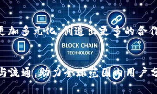    深入剖析知乎 tokenim：功能、应用及影响  / 

 guanjianci  知乎, tokenim, 区块链, 社区治理, 数字货币  /guanjianci 

 什么是知乎 tokenim？ 

知乎 tokenim 是知乎社区在探索区块链技术和数字货币应用后推出的一种创新机制。它旨在通过代币经济促进用户参与和内容贡献，从而打造一个更为活跃和优质的知识分享平台。在知识付费兴起的背景下，知乎 tokenim 借助区块链的透明性和不可篡改性，创造了一种新的激励机制，推动用户创建和分享高质量内容。


在传统知识分享平台中，用户的贡献往往难以得到应有的认可和回报，而知乎 tokenim 的出现则为用户提供了一种新的激励方式。通过代币的奖励，用户能够直接参与到知乎社区的治理中，不再只是单纯的信息消费，而是变成了知识的创造者和分享者。


 知乎 tokenim 的功能与特点 

知乎 tokenim 具备多个功能，其核心特点包括如下方面：


1. **激励机制**：知乎 tokenim 通过代币的形式激励用户创作优质内容。用户在平台上发布高质量的回答或文章时，可以获得相应的代币奖励。这种激励机制能够有效鼓励用户进行内容创作，提升平台整体内容质量。


2. **社区治理**：tokenim 代币不仅用于奖励内容创造者，还可以用作社区治理的工具。持有一定量的 tokenim 的用户，可以参与到平台规则的制定和社区的管理中，增强用户的参与感和归属感。


3. **价值流通**：代币的引入使得知识和信息的价值能够直接在平台上流通。用户可以用赚取的 tokenim 购买特定的服务或内容，增加平台的内在价值。


4. **透明性**：区块链技术的应用使得交易记录透明且不可篡改，用户在平台上的每一笔代币交易都能得到追踪和验证，这增强了用户对平台的信任。


5. **全球化**：tokenim 的引入使得知乎能够吸引更广泛的用户群体，包括国际用户。用户可以通过 tokenim 进行跨国交流和经济活动，推动知识的全球传播。


 知乎 tokenim 的应用场景 

知乎 tokenim 的应用场景非常广泛，以下是一些主要应用场景：


1. **知识付费**：随着知识付费模式的兴起，知乎 tokenim 可以使得创作者在提供优质内容时获得直接的经济回报。例如，通过用户的打赏、订阅等方式，用户可以用 tokenim 支付给创作者。


2. **社区活动**：为了提升平台活跃度，知乎可以通过 tokenim 举办各种社区活动，如知识竞赛、主题讨论等。用户参与这些活动并表现出色，将获得 tokenim 奖励。


3. **内容审核**：在用户举报不当内容时，可以通过 tokenim 机制激励社群成员进行内容审核，促使社群共同维护平台内容的真实性和质量。


4. **品牌合作**：知乎可以与品牌进行合作，通过 tokenim 的形式进行市场推广，让用户参与品牌活动的同时，获得 tokenim 奖励，增强品牌知名度。


5. **数据分析**：借助 tokenim 的用户行为数据，知乎能够更好地分析用户喜好和需求，平台的内容推荐机制和用户体验。


 知乎 tokenim 对社区的影响 

知乎 tokenim 的引入不仅仅是一个技术创新，更是对整个社区生态的深刻影响。


1. **增强用户参与度**：tokenim 的激励机制将激励更多用户参与内容创作与传播，打破用户与平台之间的信息壁垒，提高用户的参与感和归属感。


2. **提高内容质量**：通过 tokenim 的奖励，用户更有动力提供高质量的内容。这不仅提升了平台的内容质量，也推动了整个知识分享行业的发展。


3. **促进社区治理**：tokenim 使用户在平台的治理过程中拥有发言权和参与权，这将提高用户对社区的认同感，形成良性的社区治理机制。


4. **刺激创新**：知乎通过 tokenim 的机制，可以鼓励用户在内容创作上的创新，激励他们尝试新的创作形式和内容类型，从而丰富平台的知识生态。


5. **推动行业变革**：随着 tokenim 的应用，知乎可能会引领知识分享行业的变革，推动其他平台借鉴其模式，逐步形成知识经济的生态圈。


 可能的相关问题 

h4 1. 知乎 tokenim 如何与传统知识分享平台区分开？ /h4

传统知识分享平台多以广告收入和付费内容相结合的方式进行盈利，用户在平台上所创造的内容往往难以得到直接认可。而知乎 tokenim 则利用区块链技术为用户提供了一种全新的激励机制，使得用户的付出能够直接转化为代币奖励，进而促进用户的积极性和创作欲望。


首先，在价值体系上，知乎 tokenim 提供了一种去中心化的模式，用户在创作优质内容时，能够直接获得 tokenim 作为报酬，而不是依赖于传统平台运作模式下的间接收益。这种方式更能激励用户积极参与。


其次，在治理结构上，用户持有的 tokenim 可以用于平台治理，用户不仅可以消费代币，还能通过投票等方式参与社区的管理和决策。这是传统知识分享平台所无法实现的用户参与模式，有助于增强用户的归属感。


最后，在数据透明度上，tokenim 的引入使得所有代币的交易记录都能在区块链上得到记录，确保透明和公正。用户在平台上的每一次行为，都是可追溯的，这极大提高了平台的公信力和用户的信任度。


h4 2. 如何保证知乎 tokenim 的安全性？ /h4

确保知乎 tokenim 的安全性是一个至关重要的问题。随着数字货币的广泛应用，相关的安全问题随之而来。百度云安全、黑客攻击、数据泄露等现象频频发生，因此保障用户的信息和代币安全尤为重要。


首先，知乎需要采用先进的区块链技术来保障 tokenim 的安全。区块链的去中心化和不可篡改性使得每一笔交易都能得到验证，并且无论是交易记录的查看还是数据的输入都需要严格的安全管理体系。


其次，通过采用智能合约的形式，知乎可以设定 tokenim 的使用规则以及交易 conditions，确保在合规的情况下进行交易，并且一旦达到设定条件后，自动执行合约，确保交易的安全与可靠。


此外，知乎还需要设立专业的安全团队时刻监控平台的安全状态，实施防火墙和网络安全检测，及时发现并处理潜在的安全威胁。同时，用户在使用 tokenim 的过程中，也要加强自身的安全意识，如不随便泄露自己的私钥和账户信息等。


h4 3. 知乎 tokenim 是如何响应用户需求的？ /h4

知乎 tokenim 的设计与实施，旨在更好地回应用户的需求，满足他们多样化的内容消费及参与欲望。


首先，通过对平台用户行为的分析，知乎能够更清晰地了解用户在内容消费、创作和互动中的需求。这为构建 tokenim 的激励机制提供了重要数据支撑，使得代币奖励能够有效触发用户的参与积极性。


其次，知乎可以基于用户的兴趣和需求，推出不同的 tokenim 应用场景，来满足用户对知识获取的多样化需求。包括为创作者提供优质内容的平台，为用户提供各种知识付费功能等，通过不断提升用户体验。


最后，知乎在tokenim 的实施过程中，也努力提升用户的参与感。例如，通过鼓励用户参与社区治理、设置代币投票系统，用户能够感受到自己的意见和反馈对平台发展有重要影响，这样就能更好地激发用户的参与热情。


h4 4. 知乎 tokenim 能否推动知识传播的全球化？ /h4

随着知识传播的不断发展，全球化已成为不可逆转的趋势。知乎 tokenim 的引入，为推动知识在全球范围内传播提供了可行的解决方案。


首先，tokenim 可以跨越地域限制，促进全球用户间的互动与知识分享。通过 tokenim，用户可以在全球范围内进行内容创作、讲授和知识交换，而不再受限于地域限制，这在传统的知识分享模式中是难以实现的。


其次，tokenim 的经济体系能够吸引国际用户参与知乎社区。通过提供多语言支持及本地化应用，知乎可以让更多外部用户意识到 tokenim 带来的价值与利益，进而实现全球知识的广泛传播。


同时，知乎还可以与国际机构、教育平台等进行合作，通过跨国项目、研究和知识共享会议等方式，进一步推动知识社会的全球化发展。tokenim 的应用将促进知识的快速扩散，提高全球范围内用户的参与率，推动整个知识分享行业的国际化进程。


h4 5. 知乎 tokenim 对内容创作者的影响？ /h4

知乎 tokenim 的导入对内容创作者是不容小觑的，这种新兴机制极大地改变了内容创作者的创作环境与经济收益结构。


首先，tokenim 提供了一个全新的经济回报方式，创作者通过其创作内容的受欢迎程度直接获得 tokenim 的奖励。这样的模式将激励创作者投入更多时间和精力去创作高质量内容，追求专业深度和广度。


其次，因为用户的参与度与内容的价值直接关联，创作者需要更多关注用户需求和市场变化，以此自己创作的内容，及时调整创作方向。这样的动态反馈循环将有利于促使创作者不断进步，提升行业整体的专业水平。


最后，通过参与社区治理，内容创作者不仅仅是信息提供者，更成为社区运营的一部分，能够对平台发展起到更积极的作用。这将使得创作者的角色更加多元化，创造出更多的合作机会与灵活的创作方式。


通过以上分析，知乎 tokenim 不仅仅是数字货币与传统知识平台的结合，更是对知识经济与社区治理的全新探索。它有望在未来推动知识的创新与流通，助力全球范围内用户分享经验，创造价值。