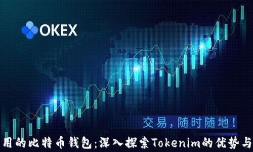 
最常用的比特币钱包：深入探索Tokenim的优势与功能