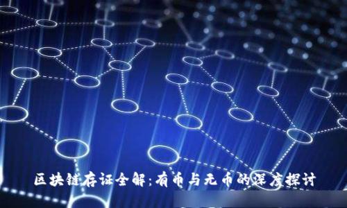 区块链存证全解：有币与无币的深度探讨