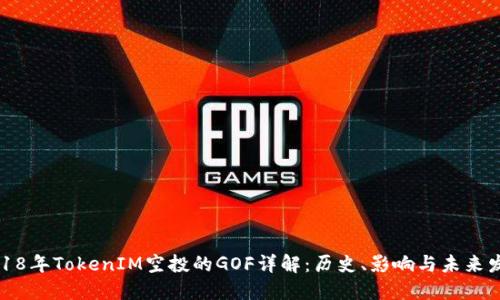 2018年TokenIM空投的GOF详解：历史、影响与未来发展