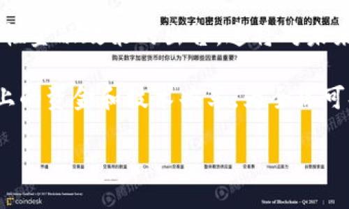 以下为您提供的内容符合您的要求：

  环保币：区块链数字货币的绿色未来 / 

 guanjianci 环保币, 区块链, 数字货币, 可持续发展, 绿色金融 /guanjianci 

引言

在全球面临日益严峻的环境问题的背景下，数字货币的出现为可持续发展提供了新的契机。其中，环保币作为一种新型的区块链数字货币，不仅具备了数字货币的传统优势，同时又致力于促进环保和可持续发展。本文将从多个方面对环保币进行深入探索，帮助读者更好地理解这一新兴的数字货币以及它在环保领域的重要性。


什么是环保币？

环保币是一种基于区块链技术的数字货币，其特点在于其设计初衷和使用场景都与环保和可持续发展密切相关。与传统的数字货币（如比特币、以太坊等）不同，环保币不仅仅是数字资产的储存方式，更是为了推动绿色经济、环保项目和可再生能源的使用而设计的。

环保币的发行通常会与特定的环境保护项目挂钩，例如植树造林、清洁能源的开发、环保技术的研发等。通过区块链技术，环保币可以实现透明的交易记录，确保每一笔资金的使用都与其设定的环保目标相一致。这种透明度不仅增强了用户的信任感，还吸引更多的投资者参与到绿色经济中来。


环保币的运行机制

环保币的运行机制主要依托于区块链技术，利用智能合约和去中心化的特点，实现资金的透明流动。环保币的生态系统通常由多个参与方组成，包括项目发起者、投资者和消费者等。

1. **区块链技术**: 环保币利用区块链技术能够保证数据的不可篡改性，所有交易信息都会被记录在链上，任何参与者都可以随时查阅，确保资金用于预定的环保项目。

2. **智能合约**: 环保币通常采用智能合约来自动执行交易和分配资金。例如，当某个环保项目达到一定的里程碑时，智能合约会自动释放相应的环保币，以此激励项目的推进。

3. **激励机制**: 环保币可能会设立奖励机制，以鼓励用户参与环保活动，如减少碳排放、参与志愿服务等，通过这些活动，用户可以获得环保币作为回报，从而提高公众的环保意识。

通过这些机制，环保币不仅在经济上为环保项目提供了支持，同时也在社会层面鼓励了更多人关注和参与环保。


环保币的应用场景

环保币的应用场景非常广泛，涵盖了多个领域，以下是一些主要应用：

1. **绿色项目融资**: 环保币可以作为融资工具，支持可再生能源开发、环保技术研发等绿色项目。通过发行环保币，项目可以筹集资金，推动其顺利进行。

2. **碳交易市场**: 随着全球对减排目标的逐步推动，碳交易市场逐渐成为一种新兴的经济模式。环保币可以在碳交易中发挥重要作用，为企业提供购买碳配额的手段，从而实现更灵活的减排目标。

3. **消费者激励**: 企业也可以通过奖励系统，将环保币作为用户参与绿色消费的奖励。例如，用户在购买绿色产品或参与环保活动时，可以获得环保币的返还，从而鼓励更多的消费者选择环保选项。

4. **数据记录与共享**: 在某些情况下，环保币还可以用于记录和共享环境数据，例如空气质量指数、水质监测等。通过在区块链上的记录，确保数据的真实性和透明度，有助于政府和公众及时了解环境状况。

5. **国际合作与融资**: 随着可持续发展目标（SDGs）的推进，国际间的合作愈发重要。环保币可以作为一种国际间的融资手段，支持全球范围内的环保项目，实现更广泛的环保合作。

总之，环保币的应用不仅限于货币的交易，更是在推动可持续发展、实现环保目标方面提供了新的路径。


环保币的优势与挑战

环保币作为一种新兴的数字货币，其优势和挑战并存。

1. **优势**:
   - **透明性**: 区块链技术保证了交易的透明性，所有资金流向一目了然，增强了公众的信任感。
   - **激励机制**: 通过激励机制，用户可以通过参与环保项目获得经济回报，从而提高参与度。
   - **资金高效利用**: 相比于传统融资手段，环保币通过去中心化的方式降低了中介成本，资金可以更直接高效地流向需要的地方。
   - **促进绿色经济**: 通过引导资本向环保项目流动，环保币有助于整体上促进绿色经济的发展，为环境可持续性提供一条新的路径。

2. **挑战**:
   - **法规监管**: 作为新兴事物，环保币面临着不同国家和地区法规监管不明确的问题，这可能会影响其推广和使用。
   - **公众认知**: 公众对环保币的认知和接受程度仍需加强，如何进行有效的宣传和教育是一项重要的挑战。
   - **技术安全**: 数字货币的安全性始终是一个重要问题，环保币的技术基础需不断完善，以防止网络攻击和诈骗行为。
   - **市场波动风险**: 由于环保币的市场流动性可能较低，投资者需面对市场波动带来的风险，加深投资者的心理负担。

总之，环保币作为一种新兴的数字货币，虽然存在一定的挑战，但其潜在优势使其在可持续发展的道路上具有光明的前景。


环保币的发展现状与未来

随着环保意识的不断提升，各国政府和社会各界对环保币的关注度与日俱增。这一领域的相关研究与试验也在不断推进。

1. **发展现状**: 当前，环保币的应用仍处于探索阶段，虽然已经有一些项目试点推出，但尚未形成规模化的生态系统。部分国家和地区已经开始观察和测试类似的数字货币项目，以推动相关法规和政策的制定。

2. **未来展望**: 
   - **政策支持**: 未来有望通过政策层面的支持，促进环保币的健康发展。这包括制定相关法规，确保数字货币在金融系统中的合法性和安全性。
   - **技术进步**: 随着区块链技术的不断创新，环保币的应用场景和模式将不断丰富，提供更多的使用机会。
   - **社会接受度提高**: 随着公众环保意识的提升，越来越多的人将接受和使用环保币，推动其在市场中的流通。
   - **与其他金融工具结合**: 未来，环保币可能与其他金融工具（如绿色债券、碳交易等）结合，形成多元化的绿色金融生态系统。

在未来的发展中，环保币将会扮演越来越重要的角色，助力全球环境的可持续发展，实现经济与环境的双重利益。


总结

环保币作为区块链数字货币领域中的一颗新星，其理念与发展方向为全球环保事业注入了新的动力。通过透明、安全和有效的机制，环保币不仅能在资金上为环保项目提供支持，也将社会的参与度提升到了一个新高度。在面对未来发展时，我们需关注政策、技术与公众认知等多重因素，以确保环保币能够健康、有效地发展，助力实现可持续未来。


可能相关的问题
1. 环保币如何确保资金的安全和透明？

环保币的安全和透明性主要依托于区块链技术的特性。每一笔交易都会被记录在分布式账本上，不可篡改且可公开查询。这意味着，无论投资者还是项目发起者，都能够清晰地追踪每一笔资金的流向，确保资金的使用与项目目标没有偏离。此外，智能合约的应用也在资金释放和使用上提供了更多的自律保障，确保资金按照设定条件进行交易和分配。

安全方面，环保币需要通过行业内的安全协议来降低网络攻击和欺诈的风险。加强用户的身份验证和密码保护措施，是确保平台安全的重要手段。同时，行业的良性发展也需要通过技术创新，不断提高系统的抗攻能力。例如，采用多重签名机制和节点分布式验证，增强系统的安全性。

总之，环保币的安全性和透明性不仅依托于先进的技术，还需要完善的制度及用户的自我保护意识，三者共同构建起一个安全可靠的数字货币交易环境。


2. 如何评估环保项目的价值和效益？

评估环保项目的价值和效益是一项复杂而系统的工作，尤其是在环保币的背景下，如何量化和评估成为了一个重要的问题。

首先，必须建立一套科学全面的评估指标体系。指标可分为经济效益、环境效益和社会效益三大类。经济效益主要体现在项目的成本-收益分析，例如项目的收益情况是否覆盖投资成本；环境效益主要包括污染减排、生态恢复等指标，可以通过环境监测数据来评估；社会效益则可通过增强公众环保意识、促进就业等方面来考量。

其次，采用科学的评估方法。例如，可以利用生命周期评估（LCA）来全面评估项目从始至终对环境和社会造成的影响，或使用成本效益分析（CBA）来计算项目的净收益。结合定量和定性的方法，可以形成更为全面的评估结果。

最后，评估结果应当公开透明，便于社会各界的监督和参考。通过设立独立机构进行第三方评估，可以增加评估结果的公信力，从而为环保币的使用创造更好的信用基础。

通过以上方法，可以更全面地对环保项目的价值和效益进行准确评估，确保环保币在支持项目时能够有据可依。


3. 在不同国家和地区，环保币的政策框架是怎样的？

环保币作为新兴事物，在不同国家和地区，其政策框架往往存在较大差异。整体来看，政策环境可以分为支持型、观望型和抵制型三大类。

1. **支持型政策**: 一些国家由于对环保及其金融机制的认可，会推出支持政策。例如，某些国家的政策制定者明确表示将支持绿色金融和数字货币的发展，创造利于环保币的法律环境。这些国家通常具备完善的区块链相关法律框架，且已经有多个环保项目获得资助并取得成功。

2. **观望型政策**: 另一些国家则对环保币采取观望态度，尽管尚未制定具体的法律法规，但也未进行严格的限制。这些国家可能正在进行试点项目，并收集市场数据以便未来制定适宜的政策。

3. **抵制型政策**: 还有一些国家会对环保币及其他数字货币采取严格的限制，原因可能包括防止金融风险、保护本国货币政策等，这显然会对环保币的发展带来负面影响。

随着全球对环保的日益关注，未来的政策环境有可能会更加趋于宽松，国内外对环保币的认可度也会逐渐上升。然而，监管与创新之间的平衡仍需继续探索。


4. 用户在使用环保币时需要注意什么？

对于用户而言，使用环保币时需要注意多个方面，以确保其个人权益的保障和数字资产的安全性。

1. **了解项目背景**: 用户在参与环保币交易时，首先应详细了解该项目的背景，包括团队的资质、技术的可行性、资金的使用方向等信息。项目的透明度越高，参与的风险也相对较低。

2. **交易平台的选择**: 用户应选择信誉良好、经过认证的交易平台进行环保币的购买和交易。受到信赖的交易平台通常会有更完善的安全措施，能够保护用户的资产安全。

3. **风险及收益评估**: 投资任何数字货币或项目都有风险，尤其是新兴的环保币更是如此。用户需要根据自己的风险承受能力进行合理的投资，不要盲目追求利润。

4. **账户安全**: 用户应妥善保管自己的账户信息、私钥、安全密码等，确保不被他人获取。同时，保持设备安全，定期更新密码及验证方式，以增强账户保护。

5. **监管资讯的关注**: 用户应关注所在国家或地区的相关政策法规，确保自己参与交易的合法性，避免因法律问题影响自身权益。

综上所述，用户在使用环保币时应保持谨慎，全面了解投资信息及项目背景，以在降低风险的同时，积极参与到环保事业中去。


5. 环保币对未来绿色金融的影响是什么？

随着“绿色金融”概念的逐步深入，环保币在未来或将对绿色金融发展产生深远影响。

1. **促进资金流向绿色项目**: 环保币能够有效刺激社会资本对环保项目的关注，减少传统融资渠道的局限，提高绿色项目的资金募集效率，实现资金与需求之间的有效对接。这有助于推动更多资金流向可再生能源、环保科技等领域，对经济可持续发展起到良好的促进作用。

2. **提升公众参与度**: 环保币通过激励机制吸引公众参与绿色活动，提高环保意识，推动社会大众围绕环保目标进行互动，为绿色金融的广泛参与提供了新的途径，进而形成更为宽广的绿色经济基础。

3. **推动环保和市场对接**: 借助区块链技术，环保币可以在碳交易、绿色债券等多个领域与其他金融工具形成交叉，推动相关市场的健康发展，打破传统市场与环保目标之间的壁垒，实现利益的双重保障。

4. **促进金融创新与监管**: 由于环保币的引入，推动了一系列传统金融模式的创新与变革，同时也带动了新的监管法规的制定，尤其是关于绿色金融的补充性金融政策的出台，这将对未来金融体系的可持续性发展起到积极作用。

5. **全球合作的桥梁**: 环保币的出现使得国际间清洁能源和环保技术的交流与合作更加便利，推动了全球范围内的环保共同体建立，促进各国在环保项目上的资金和技术共享，为全球可持续发展目标的实现提供了有力支持。

总体而言，环保币作为一种新兴的数字货币和金融工具，对未来绿色金融的发展将发挥积极作用，值得各界的关注和探索。
