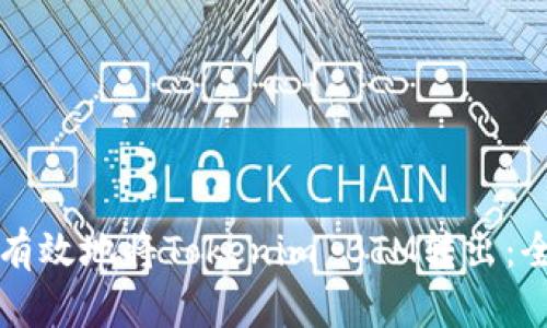 如何安全有效地将Tokenim BTM转出：全方位指南