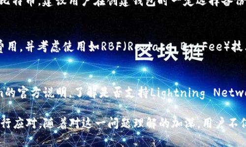 Tokenim转账BTC显示超时的原因及解决方法/
Tokenim, BTC, 转账, 超时, 解决方法/guanjianci

在数字货币的交易过程中，转账超时是一种较为常见的问题，尤其是在繁忙的网络环境中。Tokenim作为一款数字货币钱包，支持对比特币（BTC）的转账，但用户在使用过程中可能会遇到转账显示超时的情况。那么，这种情况的原因是什么？我们又该如何解决这一问题呢？

本文将深入探讨Tokenim转账BTC显示超时的原因，并为用户提供具体的解决方法。同时，我们还将解答与此相关的五个问题，帮助用户更好地理解和应对这一情况。

一、Tokenim转账显示超时的原因
Tokenim转账BTC显示超时的原因可以分为几类，主要包括网络拥堵、交易费用过低、节点问题以及钱包自身的故障等。每一类原因都有其独特的影响，根据不同的情况，用户可以采取相应的措施来解决问题。

h41. 网络拥堵/h4
比特币网络是由众多的节点组成的去中心化网络，当网络上有大量的交易同时进行时，交易的确认时间就会变得较长。这种现象通常发生在市场波动剧烈时，用户进行大量交易，网络负载过重。交易确认的时间取决于矿工的工作量和交易费用的高低，越是付出高的交易费用，越能吸引矿工来处理该笔交易。

h42. 交易费用过低/h4
在比特币交易中，用户需要为每一笔交易支付交易费用（矿工费）。如果用户设置的费用过低，矿工可能不会优先处理这样的交易，导致交易确认时间延长，从而出现超时的情况。通常情况下，用户可以参考各大交易所或区块链浏览器上的交易费用建议，选择合适的费用进行转账。

h43. 节点问题/h4
Tokenim钱包依赖于区块链节点来确认并广播交易。如果钱包连接的节点出现问题或者维护，可能导致交易无法及时处理。用户可以尝试更换节点或者联系Tokenim的客服寻求帮助。

h44. 钱包自身的故障/h4
有时候，Tokenim钱包本身也可能出现故障，比如软件更新不完整、数据丢失等。这种情况下，用户可以尝试重新启动钱包，或者卸载并重新安装应用程序。如果问题依旧，建议联系官方技术支持进行处理。

二、如何解决Tokenim转账超时问题
在了解了Tokenim转账显示超时的原因后，接下来我们将讨论如何有效地解决这一问题。用户可以通过以下几种方式来处理超时状态的转账。

h41. 检查网络状态/h4
在进行BTC转账时，确保网络连接的稳定是非常重要的。用户可以通过切换WiFi、移动数据或者重启路由器来改善网络状态，确保Tokenim钱包可以顺利连接到比特币网络。

h42. 调整交易费用/h4
如果转账超时，用户可以尝试调整交易费用。通过参考当前网络的平均交易费用，将费用设定在一个适中的水平，确保交易能被矿工及时处理。许多钱包在向用户提供转账界面时，会自动给出推荐的手续费值，用户可以根据需要进行调整。

h43. 更换节点/h4
如果怀疑是节点问题导致的超时，用户可以尝试更换钱包连接的节点。Tokenim钱包通常会提供多条节点选择，用户可以选择一个多个服务器中延迟较低的节点进行连接。

h44. 重新启动应用或者更新应用/h4
在某些情况下，简单的重启或者更新Tokenim应用程序至最新版本，就能解决其中存在的问题。确保钱包是最新版本，可以减少潜在的bug，同时也能获得更好的性能和安全性保障。

h45. 联系客服/h4
如果用户多次尝试上述方法仍未能解决问题，可以考虑联系Tokenim的客户服务部门。通常，技术支持团队能够提供更深层次的解决方案和支持，帮助用户恢复转账功能。

三、相关问题解答
h41. 超时转账是否会影响我收到的比特币？/h4
当Tokenim转账超时时，实际上此笔交易并未完成，用户不会收到相应的比特币。只有在交易成功被矿工打包进区块之后，比特币才会到账。如果交易长时间未确认，用户可以选择增加费用或者主动取消交易（若Tokenim支持此功能）。

h42. 如何查看我的BTC转账状态？/h4
用户可以通过区块链浏览器来查看当前转账的状态。只需复制您转账的交易ID（TXID），在任何一个比特币区块链浏览器中进行搜索，便可查看该笔交易的确认状态。如果尚未被确认，可以根据状态作出后续操作。

h43. 如果我忘记备份Tokenim钱包，如何找回我的比特币？/h4
钱包备份是保护数字资产的重要措施。如果您在创建Tokenim钱包时未进行备份，且忘记了钱包的私钥，就很可能无法找回里面的比特币。建议用户在创建钱包时一定选择备份选项，以及妥善保管助记词和私钥，不要轻易遗失。

h44. 如何提高比特币转账的确认速度？/h4
提高比特币转账确认速度的方法主要有两个方面：一是提高交易费用，二是减少网络拥堵导致的影响。在网络拥堵时期，及时调整费用，并考虑使用如RBF（Replace By Fee）技术，允许用户在交易未确认的情况下调整交易费用。

h45. Tokenim是否支持比特币的链上交易和二层网络交易？/h4
Tokenim钱包支持的功能通常包括比特币的链上交易，但对于二层网络交易的支持情况可能会因版本而异。用户可以查看Tokenim的官方说明，了解是否支持Lightning Network等二层解决方案。

总结来说，Tokenim转账BTC显示超时并不是一个罕见的问题。用户需要在遇到此类情况时，首先分析原因，然后采取合适的措施进行应对。随着对这一问题理解的加深，用户不仅能有效地解决自己的实际问题，还能为今后的交易提供帮助，确保数字资产的安全与快速流转。