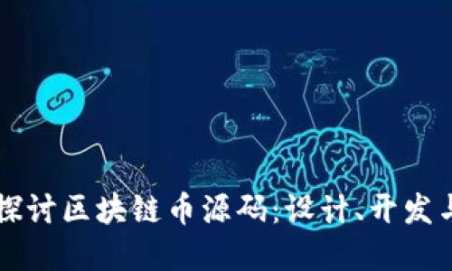 深入探讨区块链币源码：设计、开发与实践