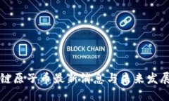 区块链原子币最新消息与