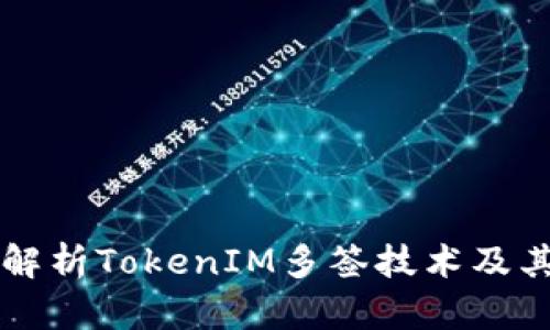 深入解析TokenIM多签技术及其应用