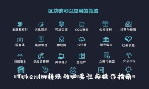 Tokenim转账的必要性与操作指南