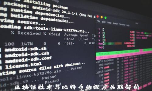 
区块链技术与比特币的深度关联解析