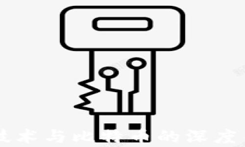 
区块链技术与比特币的深度关联解析