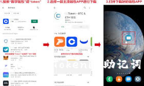 如何安全地存储和管理Tokenim助记词：云盘使用指南