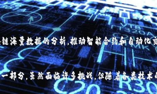 baoti人民日报最新区块链消息分析与解读/baoti  
区块链, 人民日报, 数字货币, 去中心化, 政策解读/guanjianci  

引言
区块链技术自从比特币推出以来，逐渐从一个边缘技术走入了人们的视野。人民日报作为中国官方的主要媒体之一，其关于区块链的报道无疑具有重要的政策导向性和舆论引导性。2023年，人民日报在区块链领域发表了多篇文章，从政策解读、趋势分析到应用案例，内容涵盖了区块链的方方面面。本文将详细解读这些信息，并探讨其在未来的影响。

一、区块链技术的基础概念
区块链是一种分布式账本技术，具有去中心化、不可篡改和透明性等特点。简单来说，区块链通过一系列的节点构成网络，每个节点都保存着一份完整的账本副本，所有的交易数据都被记录在一个个“区块”中，而这些区块通过加密算法串联起来，形成链条。由于其去中心化的特性，区块链技术可以在没有中介的情况下，实现各方主体之间的信任和合作。

二、人民日报关于区块链的最新报道与分析
人民日报的报道通常聚焦于国家政策、行业动态、技术趋势等方面。近期，该报对区块链进行了广泛的讨论，认为这一技术将在金融、供应链管理、公共服务等多个领域发挥重要作用。通过梳理我们的资料，可以总结出几个关键词：政策引导、技术应用、金融创新和社会信用。

首先，政策引导是一个重要的方面。人民日报提到，国家对区块链技术的关注正在加大，相关政策的出台为技术的落地提供了良好的环境。从中央到地方，各级政府纷纷出台符合本地区发展的区块链政策，推动区块链产业的发展。

其次，技术应用方向也获得了较多关注。报导中记载了多个企业和机构利用区块链进行业务创新的案例，例如在供应链管理中如何通过区块链实现货物追溯，在金融领域如何通过智能合约降低交易成本等。

三、全球区块链技术的发展趋势
随着越来越多的国家开始重视区块链技术，全球范围内的区块链应用正在快速发展。从金融科技到物流管理，从数字资产到身份认证，区块链正逐渐渗透到各个行业。人民日报的报道指出，未来区块链技术的发展将趋向于三个方向：标准化、合规性和规模化。

标准化方面，随着区块链的应用越来越广泛，不同区块链系统之间的互操作性问题逐渐凸显。业内对于制定统一的行业标准的呼声日益增加。合规性方面，各国监管机构也正在探索针对区块链和数字货币的监管框架，以确保合法合规运营。规模化方面，企业在采用区块链技术时，需要考虑如何将其推广到大规模的实际应用中，以提高工作效率和降低成本。

四、区块链在中国的应用现状
根据人民日报的报道，目前中国的区块链应用正在逐渐扩展。越来越多的企业开始采用这一技术来提升业务效率和透明度。特别是在金融科技领域，区块链被广泛应用于银行间的跨境支付、资产证券化、供应链融资等场景。

此外，政府部门也在积极探索区块链在公共服务中的应用。例如，在土地登记、身份认证、社会保障等领域，区块链技术可以大幅提高信息的透明度和安全性。通过区块链，政府可以更高效地管理公共资源，提升服务水平。

五、区块链未来的可能挑战
尽管区块链技术发展迅速，但其面临的问题也是不容忽视的。人民日报在一些报道中提到，区块链技术的推广还面临技术复杂性、监管缺失和社会认知等方面的挑战。技术复杂性使得企业需要具备相应的人才和技术支持，而监管缺失则可能会导致市场混乱，加大金融风险。社会对区块链的认识也显得不够全面，存在一些误区，这都需要行业和社会共同努力去克服。

相关问题探讨

问题一：区块链技术如何影响传统金融产业？
区块链技术被认为是对传统金融行业的一次重大变革。与传统金融体系相比，区块链具有降低成本、提升效率和提高透明度的优点。传统金融需要通过中介机构（如银行）来进行交易、清算和结算，而区块链则可以实现点对点的交易，省去了中介的费用。

例如，跨境支付是一个应用区块链技术的典型场景。以往，跨境支付需要经过多个中介，不仅费时，而且手续费高。通过区块链技术，可以实现实时支付，资金在网络中直接转移，大大缩短了处理时间。

然而，这种转变并非没有挑战。传统金融机构需要适应这种新的商业模式，并在技术上进行升级。此外，监管机构也需要制定新的法律法规来适应区块链技术的发展，这些都需要时间和努力。

问题二：如何看待区块链技术在电子商务中的应用？
电子商务的快速发展推动了对区块链技术的需求。在电子商务中，区块链可以用于实现交易的透明化和数据的安全性。消费者可以通过区块链追溯商品的来源，确保其购买的商品是真实且安全的。

比如，在食品安全领域，区块链能够记录每一个环节的数据，从生产、运输到销售的整个链条都可以被追溯，确保消费者能够放心购买。不仅如此，区块链还可以改善支付体验，因为智能合约的引入可以实现自动化交易，减少支付的延迟。

然而，区块链在电子商务中的应用也面临挑战。例如，如何解决区块链的可扩展性问题，以满足高速交易的需求；如何保护用户隐私，在确保透明的同时又能保护商业秘密等，都是亟待解决的问题。

问题三：区块链技术在供应链管理中有哪些应用？
供应链管理是区块链技术最有前景的应用领域之一。由于传统供应链管理中信息的不透明、数据的不一致，导致了诸多问题，如库存积压、延迟交货等。而区块链的去中心化特性恰好能解决这些问题。

通过区块链，所有的参与者都能获得相同的信息，实时更新数据。这意味着，供应链的每一个环节都能透明化，任何异常情况都会被及时发现，供应链的整体效率也随之提升。

例如，一些企业已经开始将区块链技术应用于物流追踪上。在每个产品的运输过程中，通过区块链记录其位置、状态等信息，使得供应商、制造商、零售商以及消费者都可以实时查阅，消除了信息不对称的问题。

问题四：区块链在公共服务领域的应用前景如何？
公共服务领域同样是区块链的一个重要应用场景。在政府的服务中，如何提升效率、降低成本是普遍关注的问题。区块链技术能够通过去中心化的方式，改善信息的透明度和安全性。

例如，在土地登记方面，区块链技术可以有效地降低造假的机会。通过将土地信息上链，所有的交易记录都透明且无法篡改，使得土地交易更为安全。再如，在身份管理中，区块链可以确保公民的身份信息安全，并允许个人主权控制自己的数据，从而减少身份盗窃的机会。

不过，公共服务领域的区块链应用也需要面对一些政策和技术上的挑战。在制定政策时，应确保公民隐私得到保护，且相关的技术解决方案需要足够成熟，以应对大规模使用带来的压力。

问题五：区块链的未来趋势如何？
未来，区块链技术的发展将呈现出多个趋势。首先，规范化和标准化将成为重点。在全球范围内，各国的标准和法规将可能出现一致的趋势，以推动区块链技术的可持续发展。

其次，跨行业协作和应用将会增多。越来越多的行业将 COVID-19 之后的见解整合进平台，区块链将成为连接不同领域的桥梁，实现信息和资源的共享。

最后，随着 5G 技术的发展和人工智能的结合，区块链的能力也将进一步提升。5G 的高速连接将为区块链应用提供更高的速度，而人工智能则能有助于对区块链海量数据的分析，推动智能合约和自动化交易的实现。

结论
总结而言，人民日报关于区块链的最新报道传达了这一技术在国家政策、行业应用中的重要性。从金融服务到公共管理，区块链正逐渐成为各行各业不可或缺的一部分。虽然面临许多挑战，但随着各类技术的不断进步，区块链的未来仍然充满希望。我们应持续关注相关政策和技术动态，抓住区块链带来的机遇。