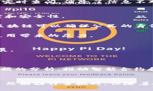 baoti人民日报最新区块链消息分析与解读/baoti  
区块链, 人民日报, 数字货币, 去中心化, 政策解读/guanjianci  

引言
区块链技术自从比特币推出以来，逐渐从一个边缘技术走入了人们的视野。人民日报作为中国官方的主要媒体之一，其关于区块链的报道无疑具有重要的政策导向性和舆论引导性。2023年，人民日报在区块链领域发表了多篇文章，从政策解读、趋势分析到应用案例，内容涵盖了区块链的方方面面。本文将详细解读这些信息，并探讨其在未来的影响。

一、区块链技术的基础概念
区块链是一种分布式账本技术，具有去中心化、不可篡改和透明性等特点。简单来说，区块链通过一系列的节点构成网络，每个节点都保存着一份完整的账本副本，所有的交易数据都被记录在一个个“区块”中，而这些区块通过加密算法串联起来，形成链条。由于其去中心化的特性，区块链技术可以在没有中介的情况下，实现各方主体之间的信任和合作。

二、人民日报关于区块链的最新报道与分析
人民日报的报道通常聚焦于国家政策、行业动态、技术趋势等方面。近期，该报对区块链进行了广泛的讨论，认为这一技术将在金融、供应链管理、公共服务等多个领域发挥重要作用。通过梳理我们的资料，可以总结出几个关键词：政策引导、技术应用、金融创新和社会信用。

首先，政策引导是一个重要的方面。人民日报提到，国家对区块链技术的关注正在加大，相关政策的出台为技术的落地提供了良好的环境。从中央到地方，各级政府纷纷出台符合本地区发展的区块链政策，推动区块链产业的发展。

其次，技术应用方向也获得了较多关注。报导中记载了多个企业和机构利用区块链进行业务创新的案例，例如在供应链管理中如何通过区块链实现货物追溯，在金融领域如何通过智能合约降低交易成本等。

三、全球区块链技术的发展趋势
随着越来越多的国家开始重视区块链技术，全球范围内的区块链应用正在快速发展。从金融科技到物流管理，从数字资产到身份认证，区块链正逐渐渗透到各个行业。人民日报的报道指出，未来区块链技术的发展将趋向于三个方向：标准化、合规性和规模化。

标准化方面，随着区块链的应用越来越广泛，不同区块链系统之间的互操作性问题逐渐凸显。业内对于制定统一的行业标准的呼声日益增加。合规性方面，各国监管机构也正在探索针对区块链和数字货币的监管框架，以确保合法合规运营。规模化方面，企业在采用区块链技术时，需要考虑如何将其推广到大规模的实际应用中，以提高工作效率和降低成本。

四、区块链在中国的应用现状
根据人民日报的报道，目前中国的区块链应用正在逐渐扩展。越来越多的企业开始采用这一技术来提升业务效率和透明度。特别是在金融科技领域，区块链被广泛应用于银行间的跨境支付、资产证券化、供应链融资等场景。

此外，政府部门也在积极探索区块链在公共服务中的应用。例如，在土地登记、身份认证、社会保障等领域，区块链技术可以大幅提高信息的透明度和安全性。通过区块链，政府可以更高效地管理公共资源，提升服务水平。

五、区块链未来的可能挑战
尽管区块链技术发展迅速，但其面临的问题也是不容忽视的。人民日报在一些报道中提到，区块链技术的推广还面临技术复杂性、监管缺失和社会认知等方面的挑战。技术复杂性使得企业需要具备相应的人才和技术支持，而监管缺失则可能会导致市场混乱，加大金融风险。社会对区块链的认识也显得不够全面，存在一些误区，这都需要行业和社会共同努力去克服。

相关问题探讨

问题一：区块链技术如何影响传统金融产业？
区块链技术被认为是对传统金融行业的一次重大变革。与传统金融体系相比，区块链具有降低成本、提升效率和提高透明度的优点。传统金融需要通过中介机构（如银行）来进行交易、清算和结算，而区块链则可以实现点对点的交易，省去了中介的费用。

例如，跨境支付是一个应用区块链技术的典型场景。以往，跨境支付需要经过多个中介，不仅费时，而且手续费高。通过区块链技术，可以实现实时支付，资金在网络中直接转移，大大缩短了处理时间。

然而，这种转变并非没有挑战。传统金融机构需要适应这种新的商业模式，并在技术上进行升级。此外，监管机构也需要制定新的法律法规来适应区块链技术的发展，这些都需要时间和努力。

问题二：如何看待区块链技术在电子商务中的应用？
电子商务的快速发展推动了对区块链技术的需求。在电子商务中，区块链可以用于实现交易的透明化和数据的安全性。消费者可以通过区块链追溯商品的来源，确保其购买的商品是真实且安全的。

比如，在食品安全领域，区块链能够记录每一个环节的数据，从生产、运输到销售的整个链条都可以被追溯，确保消费者能够放心购买。不仅如此，区块链还可以改善支付体验，因为智能合约的引入可以实现自动化交易，减少支付的延迟。

然而，区块链在电子商务中的应用也面临挑战。例如，如何解决区块链的可扩展性问题，以满足高速交易的需求；如何保护用户隐私，在确保透明的同时又能保护商业秘密等，都是亟待解决的问题。

问题三：区块链技术在供应链管理中有哪些应用？
供应链管理是区块链技术最有前景的应用领域之一。由于传统供应链管理中信息的不透明、数据的不一致，导致了诸多问题，如库存积压、延迟交货等。而区块链的去中心化特性恰好能解决这些问题。

通过区块链，所有的参与者都能获得相同的信息，实时更新数据。这意味着，供应链的每一个环节都能透明化，任何异常情况都会被及时发现，供应链的整体效率也随之提升。

例如，一些企业已经开始将区块链技术应用于物流追踪上。在每个产品的运输过程中，通过区块链记录其位置、状态等信息，使得供应商、制造商、零售商以及消费者都可以实时查阅，消除了信息不对称的问题。

问题四：区块链在公共服务领域的应用前景如何？
公共服务领域同样是区块链的一个重要应用场景。在政府的服务中，如何提升效率、降低成本是普遍关注的问题。区块链技术能够通过去中心化的方式，改善信息的透明度和安全性。

例如，在土地登记方面，区块链技术可以有效地降低造假的机会。通过将土地信息上链，所有的交易记录都透明且无法篡改，使得土地交易更为安全。再如，在身份管理中，区块链可以确保公民的身份信息安全，并允许个人主权控制自己的数据，从而减少身份盗窃的机会。

不过，公共服务领域的区块链应用也需要面对一些政策和技术上的挑战。在制定政策时，应确保公民隐私得到保护，且相关的技术解决方案需要足够成熟，以应对大规模使用带来的压力。

问题五：区块链的未来趋势如何？
未来，区块链技术的发展将呈现出多个趋势。首先，规范化和标准化将成为重点。在全球范围内，各国的标准和法规将可能出现一致的趋势，以推动区块链技术的可持续发展。

其次，跨行业协作和应用将会增多。越来越多的行业将 COVID-19 之后的见解整合进平台，区块链将成为连接不同领域的桥梁，实现信息和资源的共享。

最后，随着 5G 技术的发展和人工智能的结合，区块链的能力也将进一步提升。5G 的高速连接将为区块链应用提供更高的速度，而人工智能则能有助于对区块链海量数据的分析，推动智能合约和自动化交易的实现。

结论
总结而言，人民日报关于区块链的最新报道传达了这一技术在国家政策、行业应用中的重要性。从金融服务到公共管理，区块链正逐渐成为各行各业不可或缺的一部分。虽然面临许多挑战，但随着各类技术的不断进步，区块链的未来仍然充满希望。我们应持续关注相关政策和技术动态，抓住区块链带来的机遇。