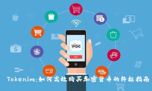  Tokenim：如何高效购买加密货币的终极指南