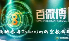 如何安全有效地参与Tokenim的空投活动获取免费币