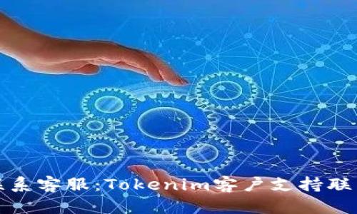 如何有效联系客服：Tokenim客户支持联系方式详解