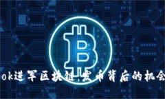 Facebook进军区块链：发币背