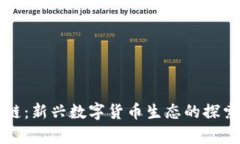 大象币区块链：新兴数字