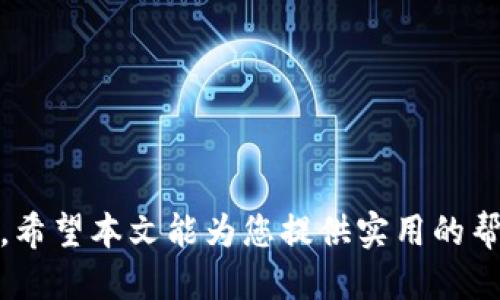 思考一个的

区块链龙币充值攻略：快速入门与常见问题解析

关键词
区块链, 龙币, 充值, 数字货币, 加密货币/guanjianci

区块链龙币充值的详情介绍

在数字货币的迅猛发展中，区块链技术作为一个基础设施为各种数字资产的创造与交易提供了可能。在这些数字资产中，龙币以其独特的性质和广泛的应用场景，吸引了众多投资者和用户的关注。对于许多新用户而言，充值龙币可能是一个相对陌生的过程。本文将详细介绍区块链龙币的充值流程、注意事项，还包括一些常见问题的解答，帮助新手用户尽快上手。

区块链龙币简介

龙币作为一种新兴的数字货币，其定位与传统法币完全不同。它的发行与交易均依赖于区块链技术，具有去中心化、安全、透明等特点。龙币不仅可以用于在线支付、投资交易，还可以在某些特定平台上用作特定服务的交易媒介。

龙币的出现不仅丰富了数字货币的种类，也为用户提供了更多的投资和消费选择。通过对区块链龙币的研究，我们可以更好地理解数字货币的未来发展趋势。

龙币充值的准备工作

在进行龙币充值前，用户需要做好一系列准备工作。首先，确保持有一个安全的钱包地址以保存充值后的龙币。钱包可以是硬件钱包、软件钱包或在线钱包，选择合适的钱包类型非常重要。此外，用户还需要选择一个值得信赖的交易所进行龙币的购买和充值。

在决定充值前，建议用户先了解龙币的实时价格、市场动态以及充值方式。不同的交易所可能为了吸引用户采取不同的手续费政策，因此选择合适的交易所不仅能降低交易成本，还能确保充值的速度与安全性。

区块链龙币的充值流程

龙币的充值流程通常如下所示：
ol
listrong选择交易所：/strong用户需要选择一个支持龙币交易的数字资产交易平台，注册账户并进行身份验证。/li
listrong获取充值地址：/strong在账户的“资产管理”或“充值”页面，用户可以生成或找到龙币的充值地址。务必确认地址的真实性，以避免资金损失。/li
listrong进行充值：/strong用户可以通过其他数字货币或法币购买龙币并进行充值。这个步骤一般是在平台的交易区完成。/li
listrong确认交易：/strong充值交易完成后，用户需要在交易所内确认交易状态，确保龙币已成功到账。/li
/ol

每一步都需要谨慎操作，切忌随意操作，以免影响资金安全。对于新手用户来说，了解这些步骤非常重要。

充值过程中需要注意的事项

在进行龙币充值的过程中，用户需要注意以下几点：
ul
listrong安全性：/strong确保选择的交易所有良好的声誉，尽量使用官方推荐的交易所进行操作。同时，建议开启双重验证等安全措施，以提升账户的安全性。/li
listrong充值地址：/strong要认真核对钱包地址，确保每一个字符都准确无误。错误的地址会导致资金永远丢失。/li
listrong手续费：/strong了解不同充值方式的手续费，选择最适合自己的方式，以减少不必要的成本。/li
listrong充值后确认：/strong在完成充值后，及时查看账户余额，若出现异常，请联系交易所客服。/li
/ul

常见问题解答

为了帮助用户更好地理解龙币充值的过程，以下是一些可能的常见问题及其详细解答：

问题一：龙币充值需要多长时间？
龙币的充值时间通常取决于多种因素，包括所选交易所的处理速度、网络拥堵状况以及用户所选的充值方式。一般来说，通过主流交易所进行的充值通常在几分钟到数小时内完成。

然而，若出现在网络高峰期，或是在交易所系统维护时，充值时间可能会延长。在使用某些小众或比较新兴的交易所时，处理时间可能会更长。用户在进行充值时，建议查看所选交易所的官方说明，获取最新的充值处理时间。

问题二：如何避免充值地址错误？
充值地址错误是导致资金丢失的主要原因之一。为避免此类错误，用户可以采取以下步骤：

ul
listrong复制粘贴：/strong在获取充值地址时，尽量使用复制粘贴的方式，而不是手动输入。手动输入容易出现错误。/li
listrong确认地址：/strong在确认充值地址时，仔细核对地址的每一个字符，包括大写、小写及数字是否一致。/li
listrong小额验证：/strong在进行大额充值前，先进行小额交易验证地址的正确性。如果小额交易成功，再进行大额充值。/li
/ul

采取这些措施，能大大降低因地址错误而可能导致的资金损失风险。

问题三：如何选择可靠的交易所进行龙币充值？
选择一个信誉良好的交易所对于用户来说至关重要。用户可以从以下几个方面进行评估：

ul
listrong市场口碑：/strong查询该交易所的用户评价和评价信息，了解其他用户的使用体验。可通过社交媒体、论坛等渠道获取真实的反馈信息。/li
listrong安全性：/strong了解交易所的安全性策略，包括账户保护措施、冷存储方式等，确保用户资金的安全。/li
listrong手续费：/strong查看交易所的充值和提现手续费，减少不必要的支出。不同交易所的手续费存在差异，选择最合理的费用结构。/li
listrong服务支持：/strong选择那些能够提供及时客户支持和帮助的交易所，以便在遇到问题时能够迅速获得帮助。/li
/ul

综合评价这些因素，用户才能选择出最适合自己的交易所，以保证充值过程的顺利进行。

问题四：充值失败后应该怎么办？
在充值过程中，可能会出现充值失败的情况。遇到此类问题时，用户应采取以下措施：

ul
listrong查看状态：/strong首先查看交易所的充值状态，确认是否因为网络或系统问题导致的充值失败。/li
listrong联系客服：/strong如果充值状态异常，及时联系客服，详细说明问题并提供相关信息以寻求帮助。/li
listrong检查信息：/strong检查自己的充值记录及钱包地址是否填写正确，确保没有因输入错误导致的问题。/li
/ul

一般情况下，大多数交易所会对充值失败情况进行处理，并根据情况进行退款或重新处理。用户需保持耐心，根据交易所的指引进行操作。

问题五：龙币的实际应用场景有哪些？
龙币不仅是投资工具，也在多个场景中得到应用：

ul
listrong在线支付：/strong部分电商平台或服务提供商开始接入龙币作为支付手段，用户可以用龙币进行商品购买。/li
listrong投资交易：/strong龙币作为一种数字资产，用户可以通过交易平台进行投资，赚取资金差价。/li
listrong跨境交易：/strong基于区块链技术，龙币可以快速、低成本地实现跨境支付，避免传统支付方式的高额手续费。/li
listrong项目参与：/strong某些区块链项目会基于龙币进行融资或发展，持有龙币用户有机会参与到项目中，享受后续的收益。/li
/ul

通过以上介绍，可以看出龙币的应用前景广阔，它不仅仅是一种投机产品，更是未来数字经济的重要组成部分。

总结而言，区块链龙币的充值过程虽然看似复杂，但只要掌握了相关知识和技巧，就能够顺利完成充值。同时通过了解常见问题，用户可以在实际操作中避免潜在风险。希望本文能为您提供实用的帮助与指导，让您的区块链投资之旅更加顺利。