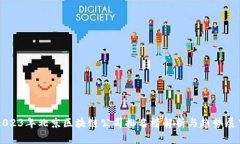 2023年北京区块链公司排名