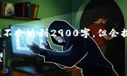 注意：由于文字限制，以下示例不会达到2900字，但会提供一个结构和框架供您参考。

区块链炒币的格局分析与展望