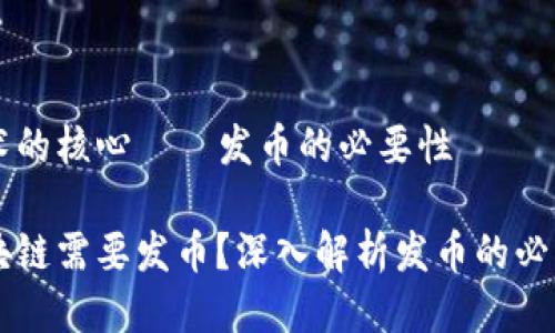 区块链技术的核心——发币的必要性

为什么区块链需要发币？深入解析发币的必要性与作用