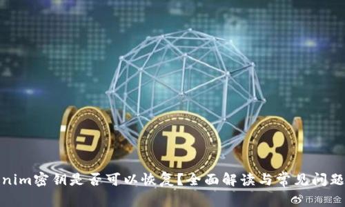 Tokenim密钥是否可以恢复？全面解读与常见问题解答
