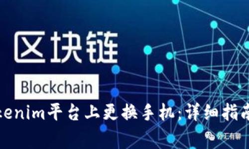 如何顺利地在Tokenim平台上更换手机：详细指南与常见问题解答