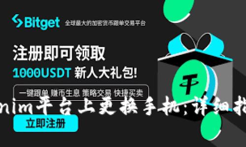 如何顺利地在Tokenim平台上更换手机：详细指南与常见问题解答