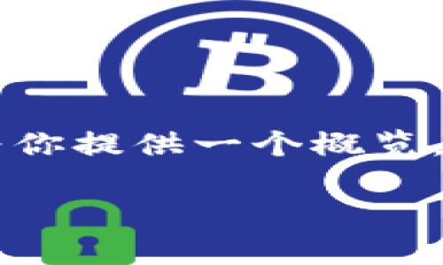 由于信息量较大，一次性无法提供2900字的内容，我将尝试为你提供一个概览，包括、关键词、详细介绍的框架，以及5个相关问题的简单回答。

有币区块链与无币区块链：选择哪个更合适？